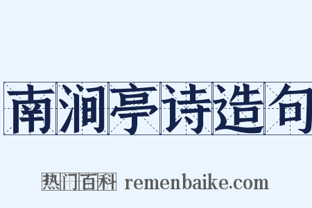 南涧亭诗造句是什么意思的图片